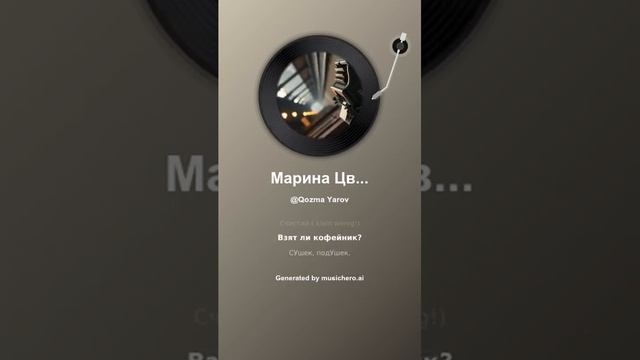 Марина Цветаева Поезд жизни 9