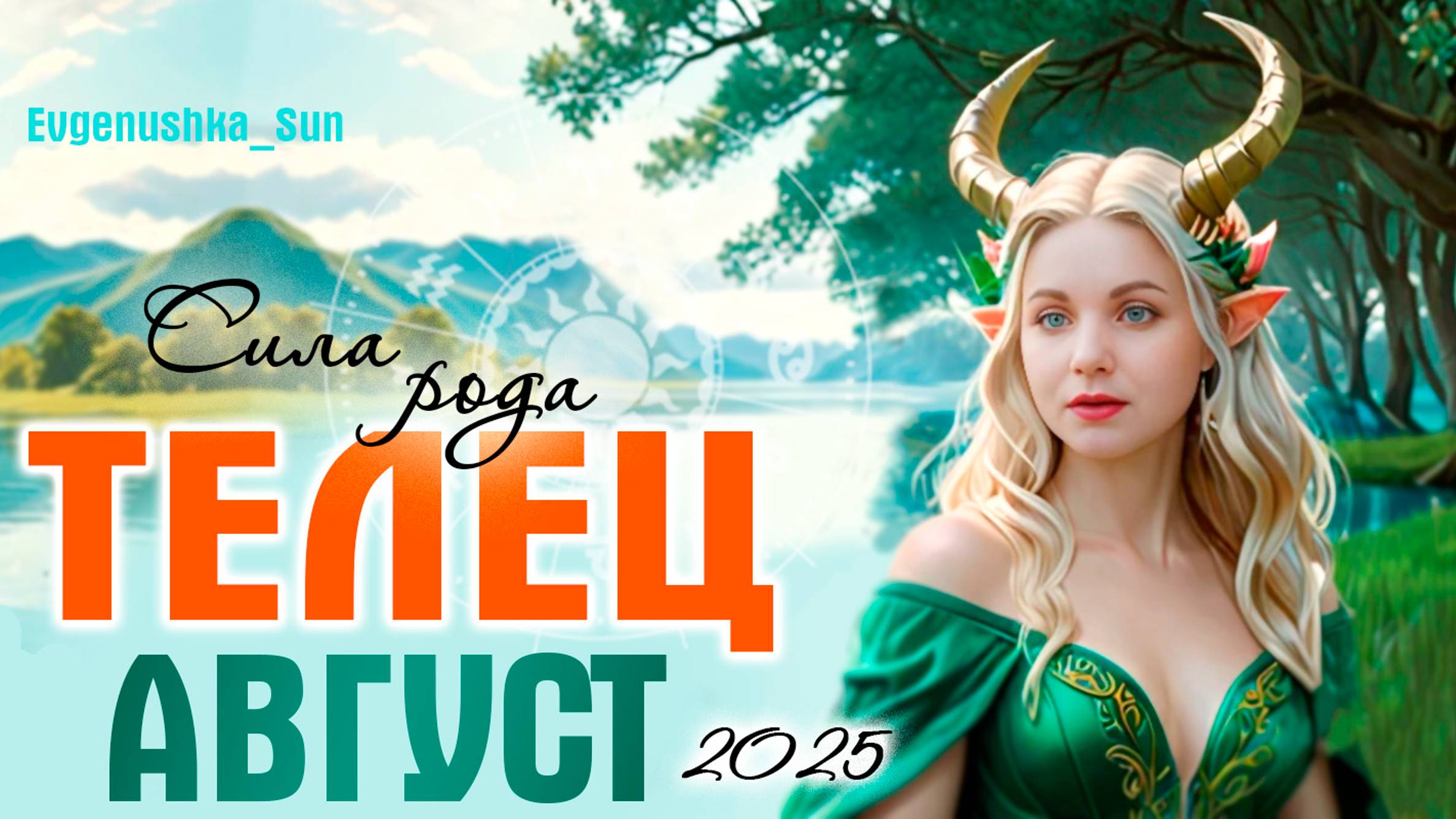 ♉ ТЕЛЕЦ ♉ Август 2025 🔥 Сила Рода 🌳