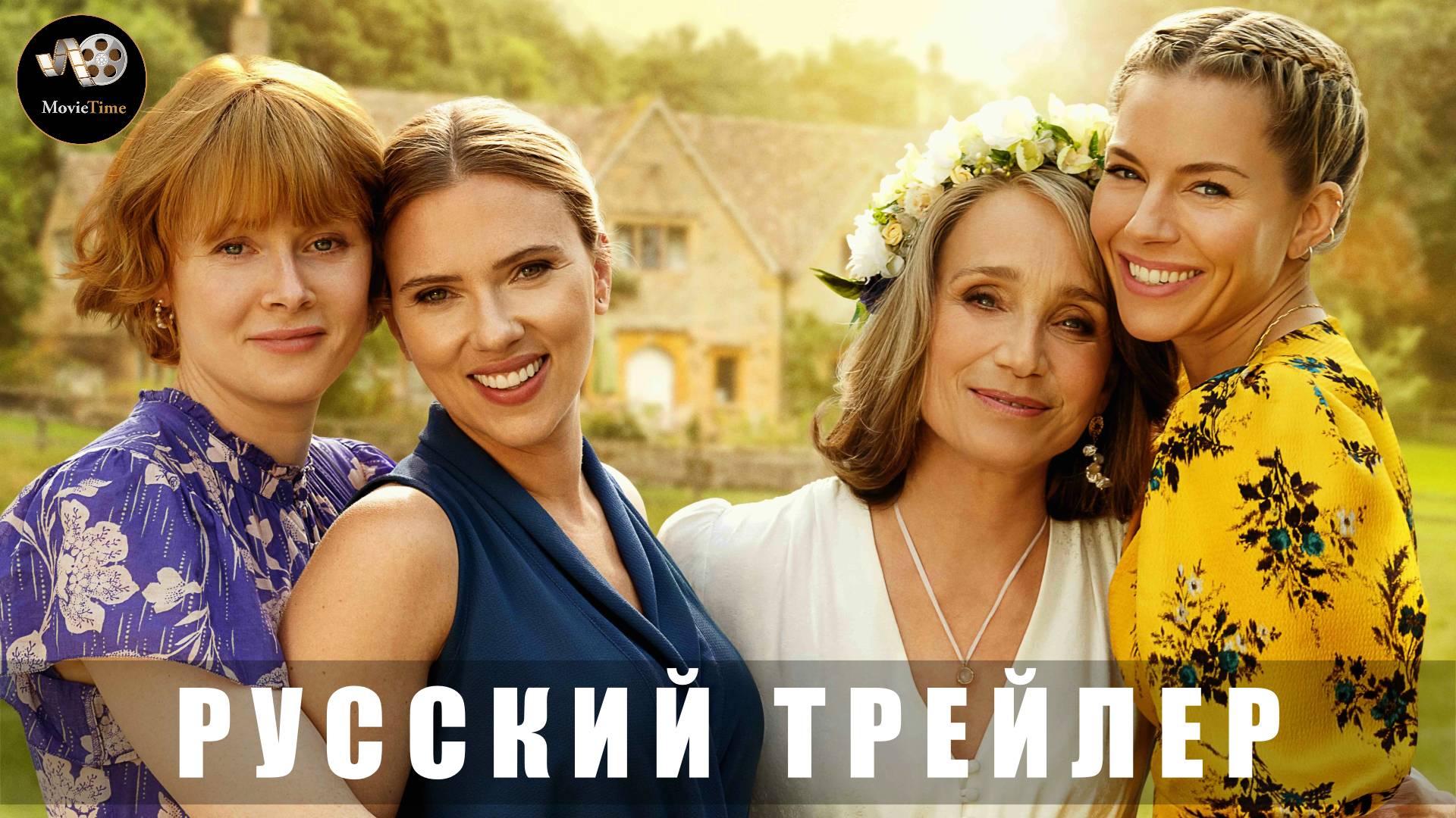 Трейлер - Она сказала Да! «В кино с 21 августа 2025» (Русский трейлер)