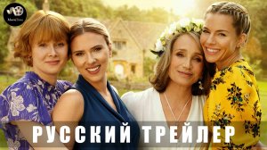 Трейлер - Она сказала Да! «В кино с 21 августа 2025» (Русский трейлер)
