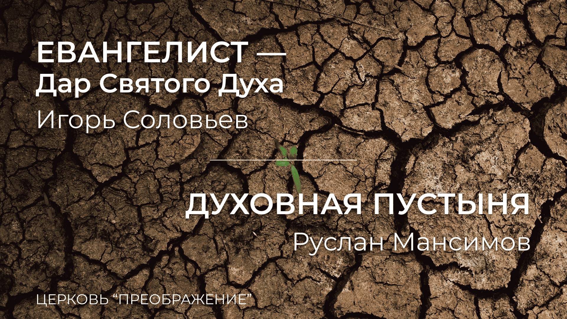 Богослужение 13.07.25 / Проповедует Игорь Соловьев и Руслан Мансимов/ ц. "Преображение"