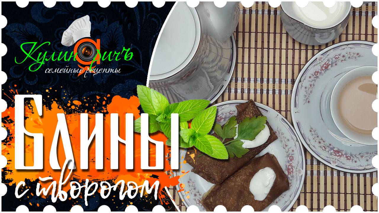 Блины с творогом * - семейный рецепт от «Кулинаричъ»