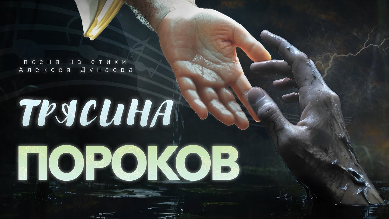 🎵Христианская Песня "Трясина пороков" - Когда душа вязнет в грехе... слова Алексея Дунаева