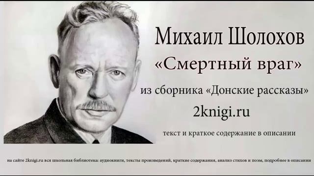 Михаил Шолохов "Смертный враг" - аудиокнига. смотреть онлайн