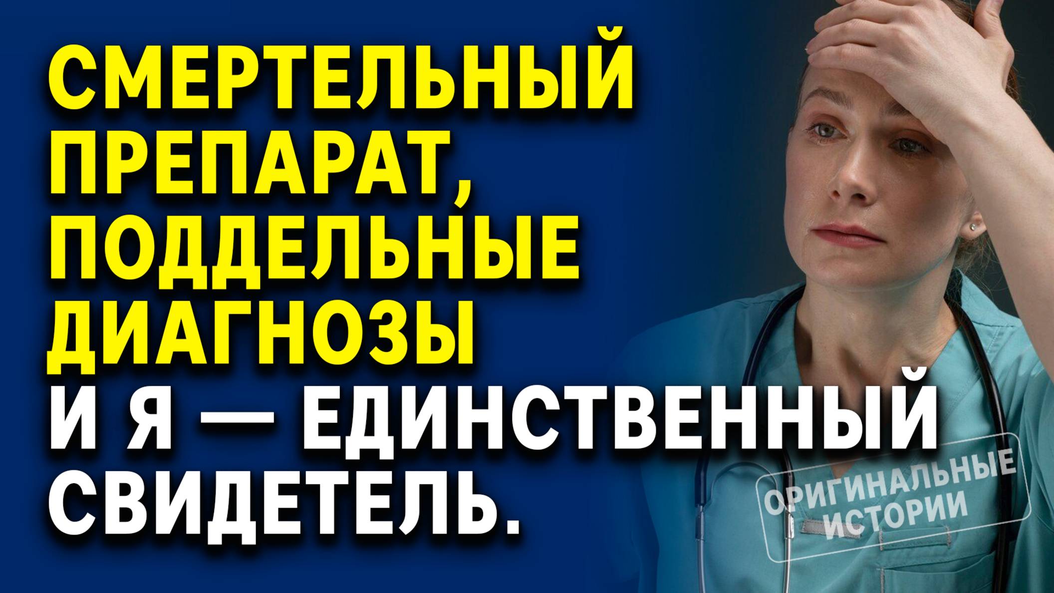 Смертельный препарат, поддельные диагнозы и я — единственный свидетель. Истории из жизни
