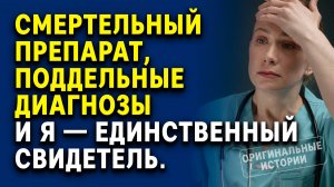 Смертельный препарат, поддельные диагнозы и я — единственный свидетель. Истории из жизни