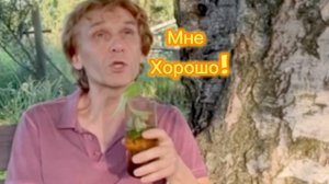 ПопойКА с Лавровым 12. Мне хорошо!