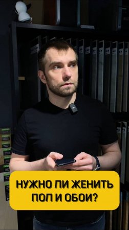 Поженить пол и обои