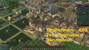 Timberborn - #5 Тест автоматической плотины. Канатная дорога.