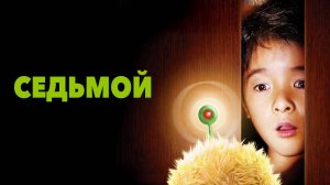 Седьмой (краткий пересказ фильма. МУВИКОТ)