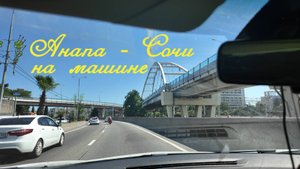 Анапа - Сочи на машине I Встречаю своих из Аэропорта I Family Sea