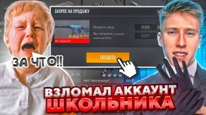 ВЗЛОМАЛ АККАУНТ ШКОЛЬНИКА И УКРАЛ ВСЕ СКИНЫ ЗА 0.03, НО ПОТОМ СДЕЛАЛ МЕГА ПРОКАЧКУ В СТАНДОФФ 2