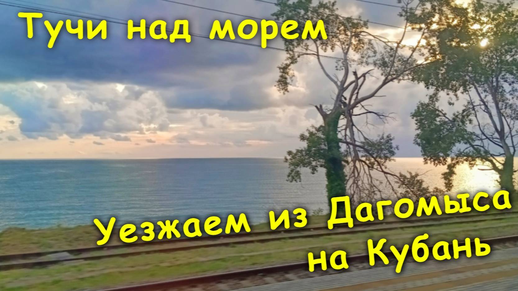 Уезжаем из Дагомыса на Кубань на ласточке🚉 / Тучи над морем🌊 / Дождь за окном⛈ смотреть онлайн