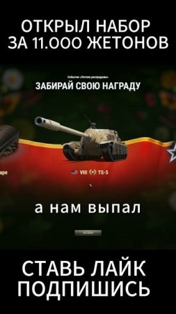 ОТКРЫЛ НАБОР В ЛЕТНЕЙ РАСПРОДАЖЕ ! ЗА 11.000 ЖЕТОНОВ! ЧТО ЖЕ ВЫПАЛО..? (LESTA GAMES - МИР ТАНКОВ)