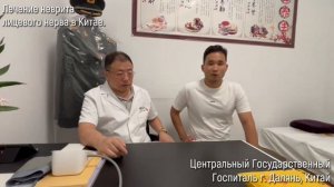 Отзыв пациента о лечении неврита лицевого нерва в Китае. г.Далянь. Традиционная китайская медицина.