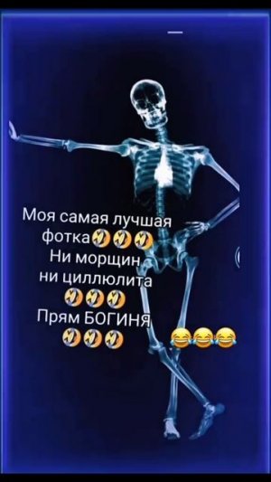 Я Богиня 🩻🤣