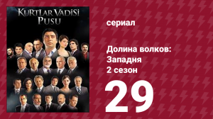 Долина волков: Западня 2 сезон 29 серия (сериал, 2007)