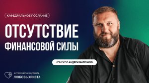 ОТСУТСТВИЕ ФИНАНСОВОЙ СИЛЫ 13.07.2025 | ЕПИСКОП АНДРЕЙ МАТЮЖОВ