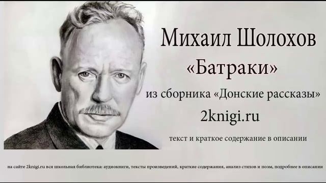 Михаил Шолохов "Батраки" - аудиокнига. смотреть онлайн