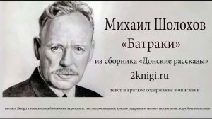 Михаил Шолохов "Батраки" - аудиокнига.