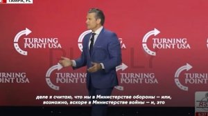 Наша задача быть смертоносными, — говорит глава Пентагона Пит Хегсет