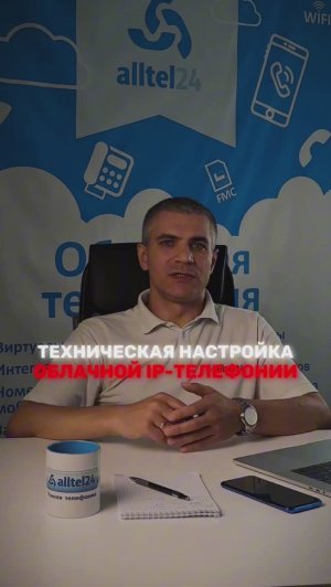 Кратко о технической настройке облачной IP-телефонии: