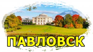 ПАВЛОВСК