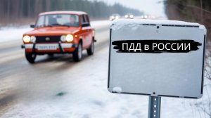 ПДД в РОССИИ