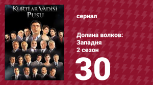 Долина волков: Западня 2 сезон 30 серия (сериал, 2007)
