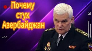 Почему стух Азербайджан 13.07.2025