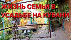 609 Жизнь семьи в Усадьбе на Кубани. Дел полно.