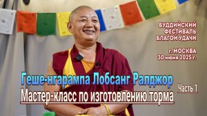 Геше-нгарампа Лобсанг Ралджор. Мастер-класс по изготовлению торма. Занятие 1