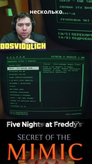 Гэрри сгинул в театре ★ Five Nights at Freddy's Secret of the Mimic #fnaf #fivenightsatfreddy's #sec