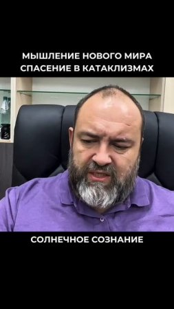 Мышление нового мира. Спасение в катаклизмах