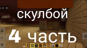 строю дом скулбоя в майнкрафте последняя 4 часть