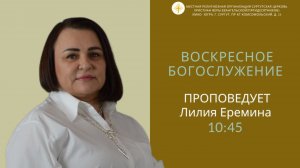 Лилия Еремина - "ИМЕЙТЕ ВЕРУ БОЖЬЮ".