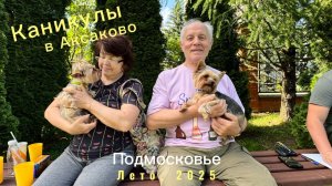 Каникулы бабушки и дедушки в Аксаково. Подмосковье. Санаторий ФНС России.