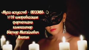 «Муза искусств - ПОЭЗИЯ» №19 КЛАССИКА вальс импровизация фортепиано композитор Виктор Анохин