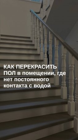 как перекрасить пол в помещении, где нет постоянного контакта с водой?