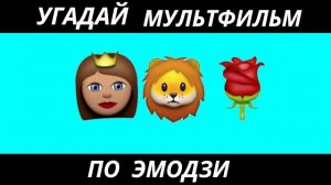 УГАДАЙ МУЛЬТФИЛЬМ ПО ЭМОДЗИ ЗА 10 СЕКУНД/20 ТВОИХ ЛЮБИМЫХ МУЛЬТИКОВ.