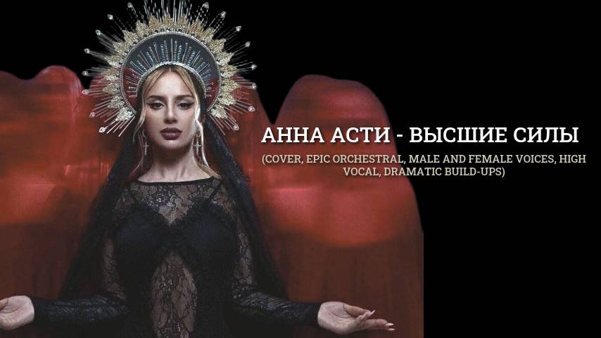 Анна  Асти - Высшие силы (cover, epic orchestral, high vocal, dramatic build