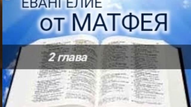 Евангелие от МАТФЕЯ - 2 глава. Аудио Библия.