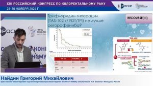Современные подходы к лечению химиорефрактерного КРР.
Найдин Григорий Михайлович