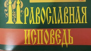 Книга: " Православная исповедь."