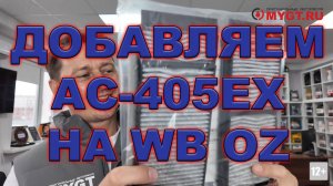 ДОБАВЛЯЕМ AC405EX ДЛЯ MAZDA НА OZ WB ССЫЛКИ В ОПИСАНИИ