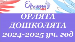 Орлята дошколята 2024-25 6 гр