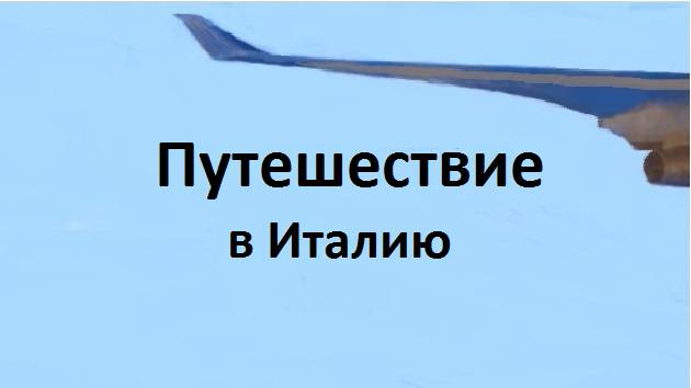 4.Путешествие в Италию