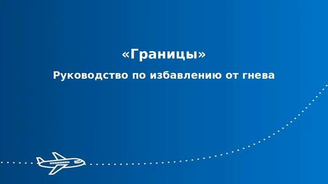 Границы.Принятие. Приоритеты. - Книга "ИЗБАВЛЕНИЕ ОТ ГНЕВА И ОБЛЕГЧЕНИЕ ГОРЯ"