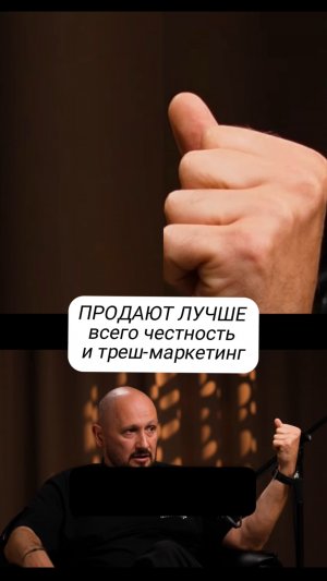 ПРОДАЮТ ЛУЧШЕ всего честность и треш-маркетинг

Строим контент-завод, вся информация в шапке профиля