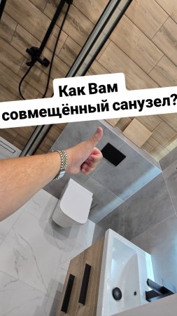 Как вам санузел?!